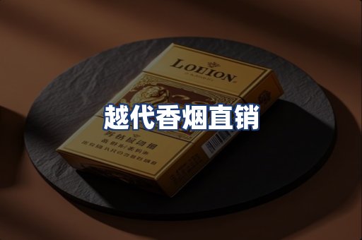 越代香烟直销
